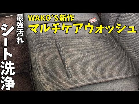 強烈シート汚れにWAKO'S新作のマルチケアウォッシュを試してみます