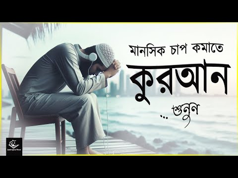 মানসিক চাপ কমাতে অন্তরজুড়ানো তিলাওয়াত শুনুন । Special Recitation to Relieve Stress and Anxiety