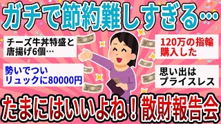 【有益】節約疲れてついつい衝動買い…散財報告して反省して次に活かそうｗ【ガルちゃん】