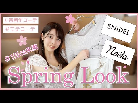 【春服】〜155cm女子モテコーデ🌸史上最高に可愛いSNIDELの春服♡女性らしさ全開の3点！＃低身長