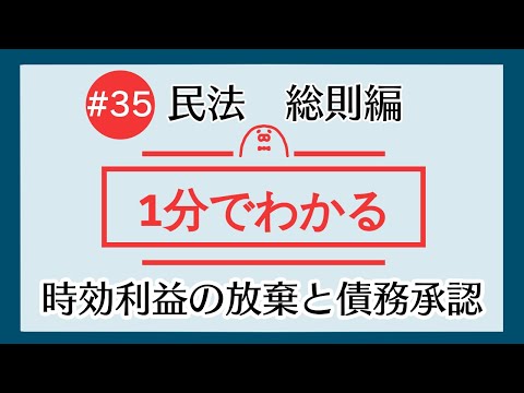 1分で「時効利益の放棄と債務承認」がわかる！　【#35 民法を1分で勉強シリーズ・総則編】