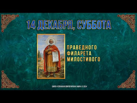 Праведного Филарета Милостивого. 14 декабря 2024 г. Православный мультимедийный календарь (видео)