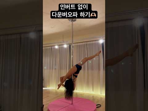 #인버트 없는 #버오파 🕊️ #폴댄스 #poledance #폴타혼타스