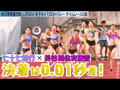 【その0.01秒をけずりだせ】大接戦！七十七銀行×長谷川体育施設 実業団リレー女王の座は！？【全日本実業団陸上2024／女子4×100mリレー】