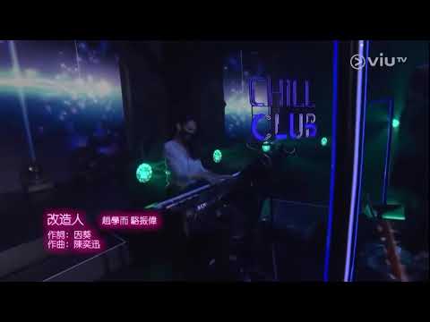 Chill Club~改造人 趙學而 駱振偉