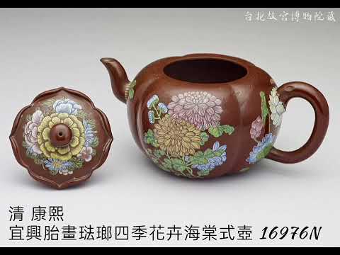 【紫砂胎】台北故宮博物院藏 #收藏 #交流 #漆器 #瓷器 #紫砂壺 #拍賣 #古董古玩 #古文物