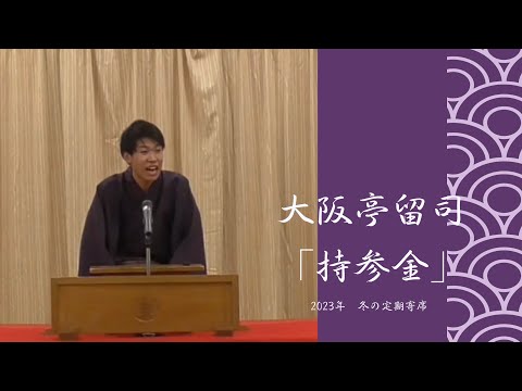 大阪亭留司「持参金」【迫る！第九十四回大阪大学落語会！6月1日！】