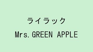 【歌詞付き】ライラック - Mrs. GREEN APPLE　(60分耐久)