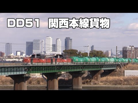 DD51 関西本線を行く貨物列車 ⑩