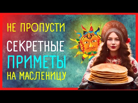 ПРИМЕТЫ НА МАСЛЕНИЦУ | Приметы Советы