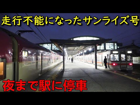 寝台特急サンライズ号が車両故障を起こしてしまったようです・・・