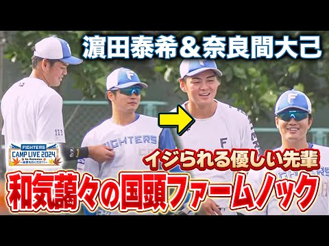 【いい雰囲気】1年先輩・奈良間大己をいじるプロ2年目・濵田泰希 国頭ファーム内野ノック＜11/6ファイターズ秋季キャンプ2024＞