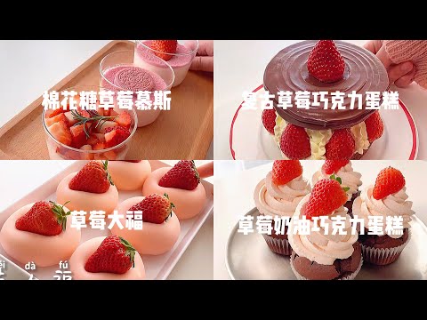 【抖音】莓味无比合集part 3🍓 Dâu tây tráng miệng，草莓奶油巧克力蛋糕，草莓手指麻薯，草莓大福，草莓巧克力冰山熔岩