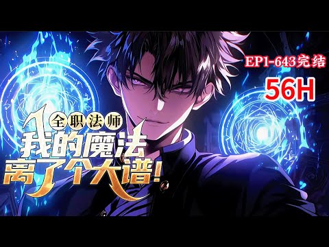 完结《全职法师，我的魔法离了个大谱！》1-643话 穿越全职法师，成为了前期最弱的光系法师！可是，他的光系魔法竟然可以变异，真是离了个大谱！#小说推荐 #异能 #漫画