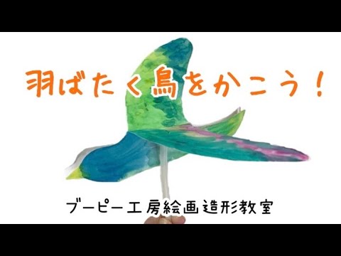 羽ばたく鳥をかこう！ブーピー工房絵画造形教室