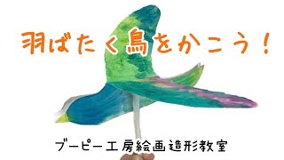 羽ばたく鳥をかこう！ブーピー工房絵画造形教室