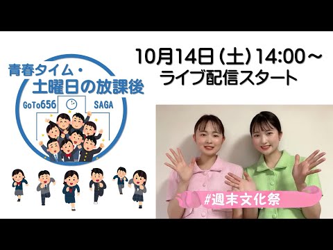 「青春タイム・土曜日の放課後」ライブ配信（第9回）再編集