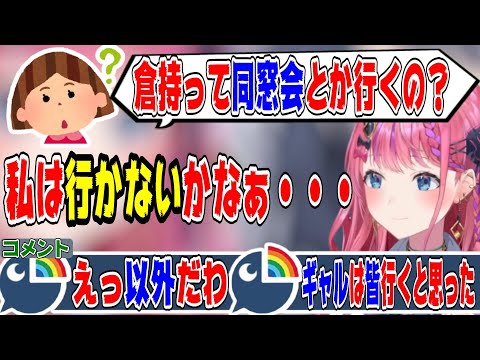 同窓会に行くかを迷う倉持めると【にじさんじ/にじさんじ切り抜き/倉持めると/倉持めると切り抜き/ソフィア・ヴァレンタイン/鏑木ろこ/小清水透/五十嵐梨花/獅子堂あかり/Idios】