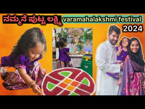 ಹೇಗ್ ಆಯ್ತು ವರಮಹಾಲಕ್ಷ್ಮಿ ಹಬ್ಬ | Varamahalakshmi festival ನಮ್ಮನೆ ಪುಟ್ಟ ಲಕ್ಷ್ಮಿ| sweet and Khara Pongal