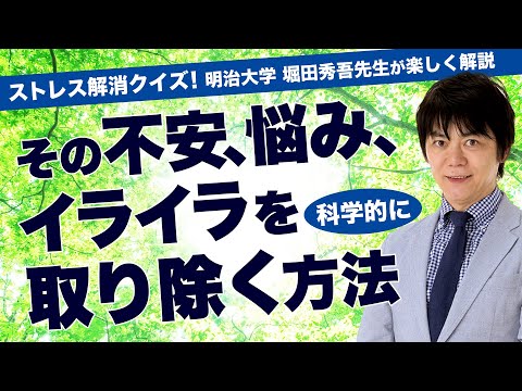 【ストレス解消クイズ】ストレスを無くすには？《堀田秀吾》