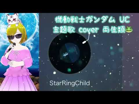 StarRingChild cover 両生類🐸 機動戦士ガンダムユニコーン UC 主題歌 Aimer 懐かしのアニソン 2000年代 平成アニソン