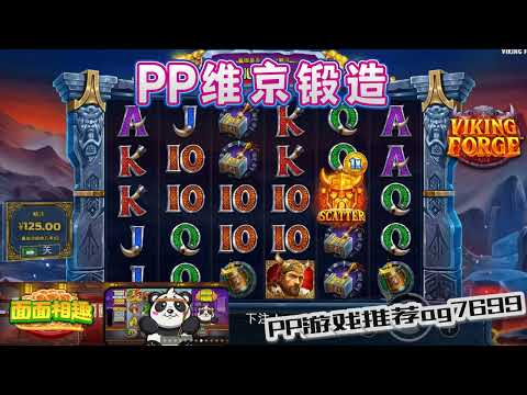 PP电子『维京锻造』转出宝箱出大分了#PP#PPslot#slot#PP电子#wild#jackpot#电玩爆分游戏#电玩游戏解说#电子游戏介绍#电子游戏推荐