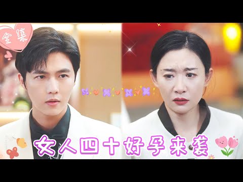 [MULTI SUB]【完整版】| 女保洁意外睡了霸总老板，春风一度后带球跑路，霸总念念不忘，花式追妻《女人四十好孕来袭》 #最火短剧推荐 #短剧全集  | 甜橙剧社