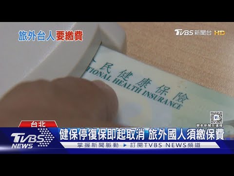 健保停復保即起取消 旅外國人須繳保費 每年健保費能補23億元｜TVBS新聞