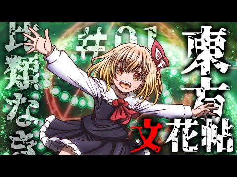 比類なき東方文花帖#01