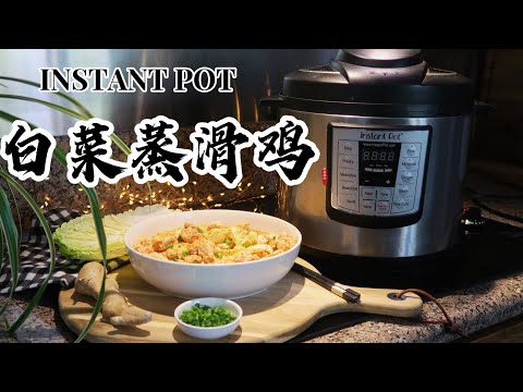 【电子压力锅食谱】简单减脂餐-白菜蒸滑鸡｜Instant Pot Steamed Chicken Breast with Cabbage｜Chinese Dinner