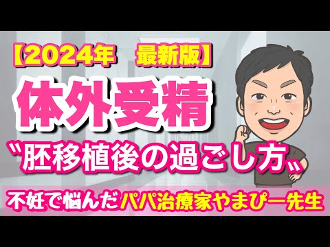 〝最新版〟体外受精胚移植の過ごし方！移植後ら〇〇の期間です‼︎ 【妊活・産後マタニティ専門サロン】鍼灸整体Miray西宮院