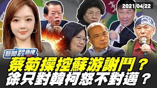 蔡菊操控蘇游謝鬥？徐只對韓柯怒不對邁？【新聞翟急便】20210422