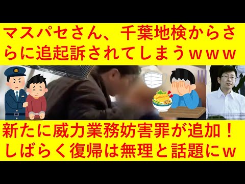 【悲報】マスク絶対しないマンことマスパセさん、さらに千葉地検から威力業務妨害罪で追起訴されてしまうｗｗｗｗｗ【もうあかんｗ】