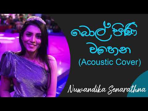 බොල් පිණි වෑහෙන | Bol Pini Wahena Welawe Cover | Nuwandhika Senarathne | Rookantha Gunathilake Songs