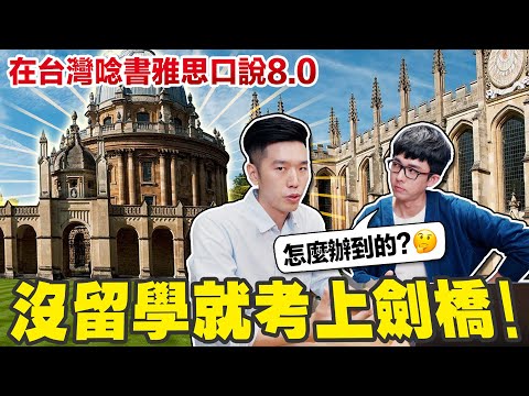 在台灣念書如何申請上英國頂大? 沒出國真的能把英文學好嗎🤔