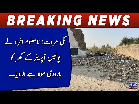 Lakki Marwat: Unknown persons blew up the house of the police operator with explosives.