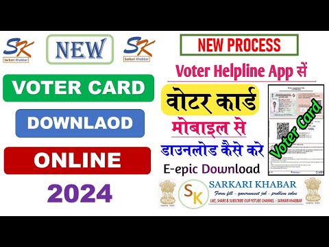 Voter card download | Voter id card kaise download karen | How to download Voter id card online 2024