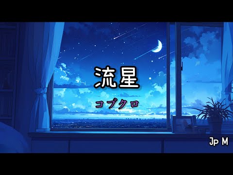 流星 - コブクロ Video Music Lyrics