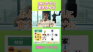 RKCアプリ漢字クイズ 5/6の問題 ～とさこちラジオ水曜パーソナリティ・渡辺さおりさんのヒント～