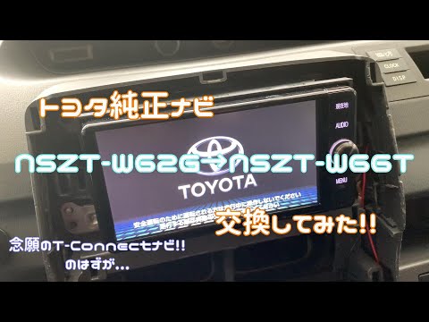 トヨタ純正ナビ NSZT-W66Tを取り付けしてみた！！