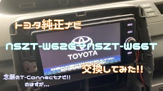 トヨタ純正ナビ NSZT-W66Tを取り付けしてみた！！