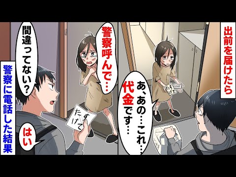 出前を届けたらガリガリの少女が「警察呼んで」俺「間違ってない？」私「間違っていません！急いで呼んでください！」警察を呼んだら【スカッとする話】【アニメ】