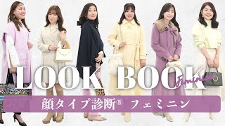 【LOOKBOOK】大人可愛いリアルコーデ/バレンタインデーデートの参考に✨顔タイプフェミニン/顔タイプ診断/骨格診断/パーソナルカラー診断