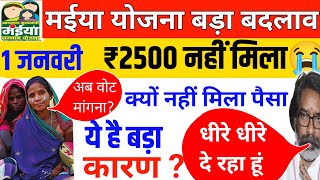 1 जनवरी | कल इतना बजे मिलेगा ₹2500 | Maiya Yojana 5 Kist Kab Aaeygi Sarkar Aapke Dwar Jharkhand