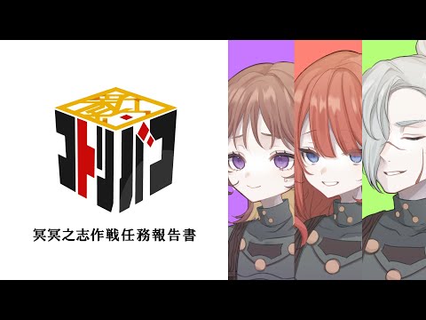 【すこのる卓】『新約・コトリバコ』＃冥冥之志作戦任務【クリアランク：C】