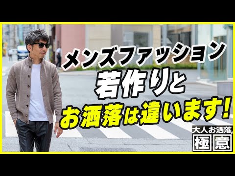 【炎上覚悟】若作りは痛い？脱おじさんより、大人の魅力を活かしたお洒落の極意！