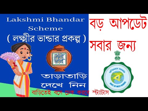 Lakshmi Bhandar Big Update Overview / How to Check the Status of Lakshmi Bhandar's Big Update