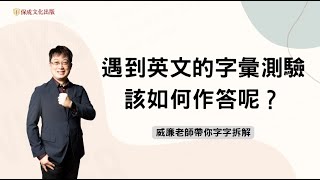 遇到國考英文的字彙測驗，該如何作答呢？威廉老師帶你字字拆解！