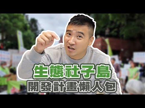 【谷阿莫】住了50年的家，你選開發還是選保護生態呢 / 生態社子島開發計畫懶人包