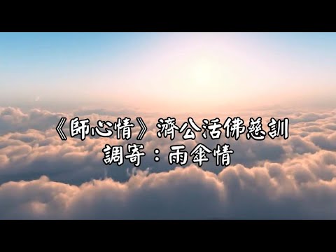 師心情 調寄:雨傘情 濟公活佛慈訓 台語善歌